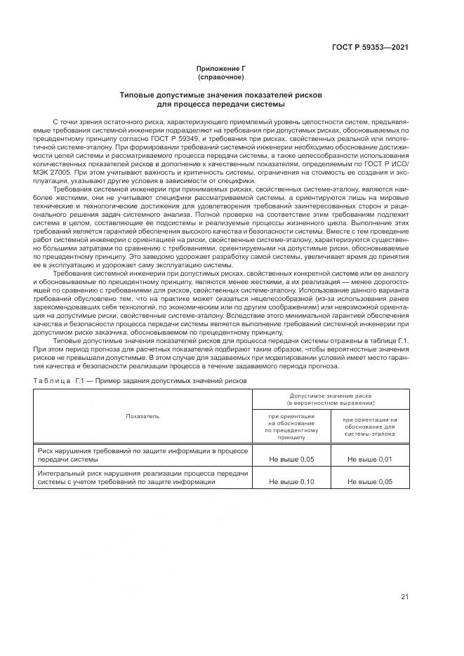 ГОСТ Р 59353-2021, страница 25