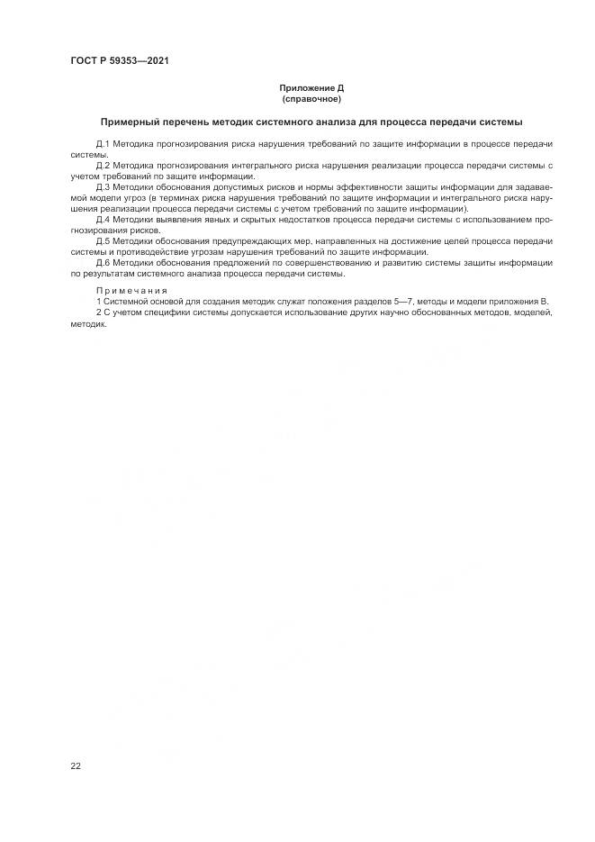 ГОСТ Р 59353-2021, страница 26