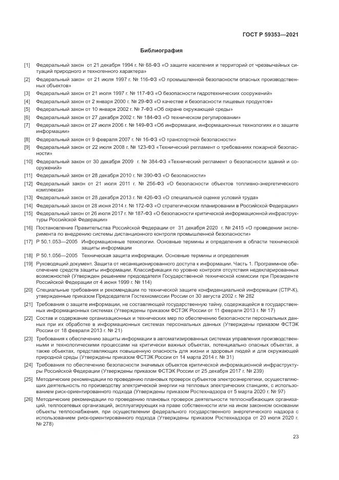 ГОСТ Р 59353-2021, страница 27