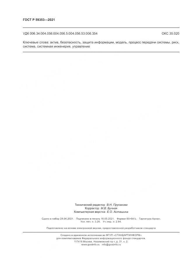 ГОСТ Р 59353-2021, страница 28