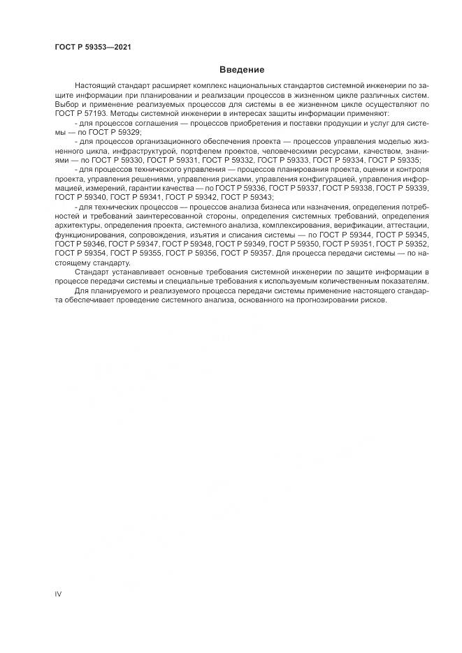 ГОСТ Р 59353-2021, страница 4