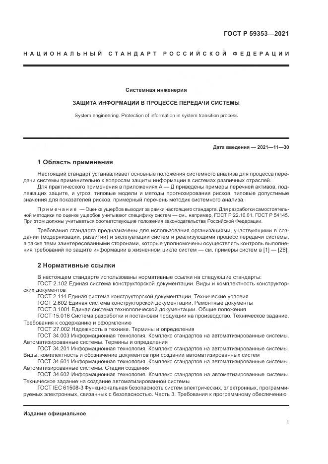ГОСТ Р 59353-2021, страница 5