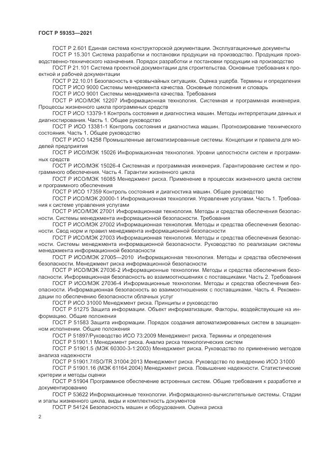 ГОСТ Р 59353-2021, страница 6