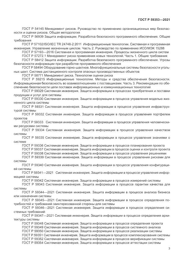 ГОСТ Р 59353-2021, страница 7