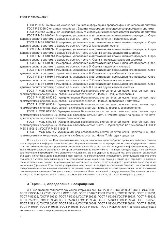 ГОСТ Р 59353-2021, страница 8