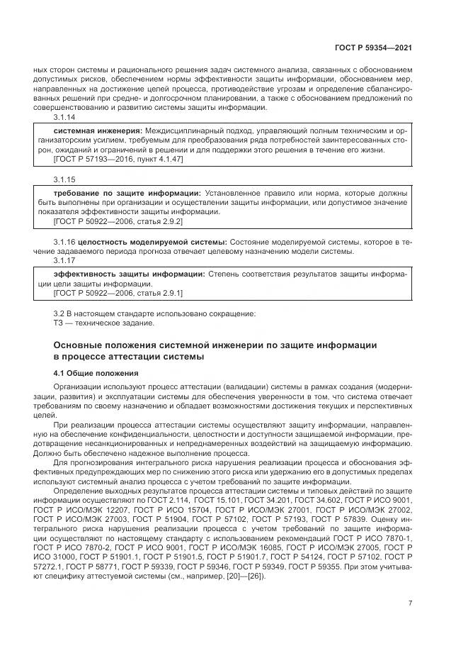 ГОСТ Р 59354-2021, страница 11