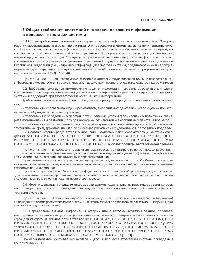 ГОСТ Р 59354-2021, страница 13