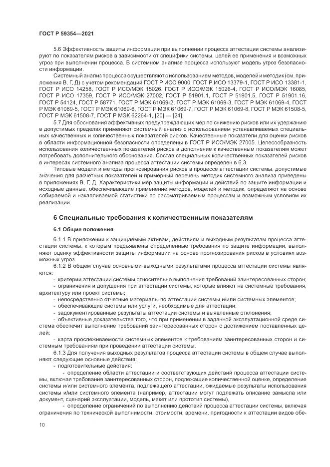 ГОСТ Р 59354-2021, страница 14