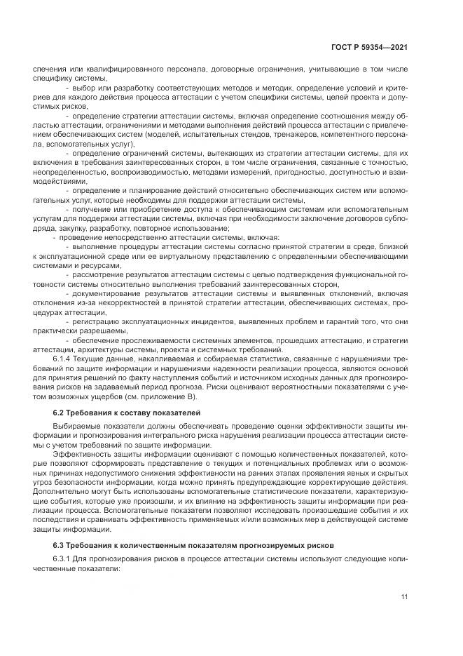 ГОСТ Р 59354-2021, страница 15