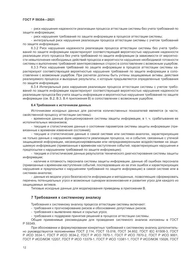 ГОСТ Р 59354-2021, страница 16