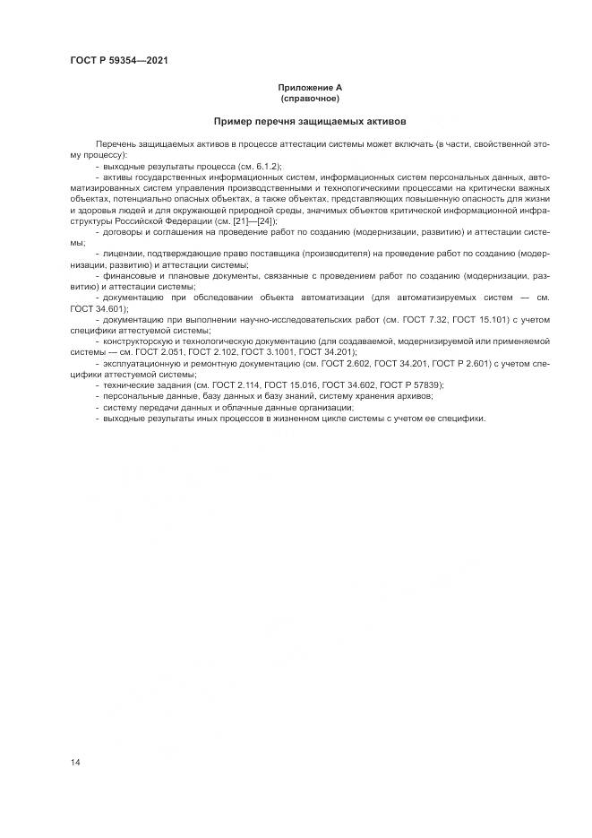 ГОСТ Р 59354-2021, страница 18