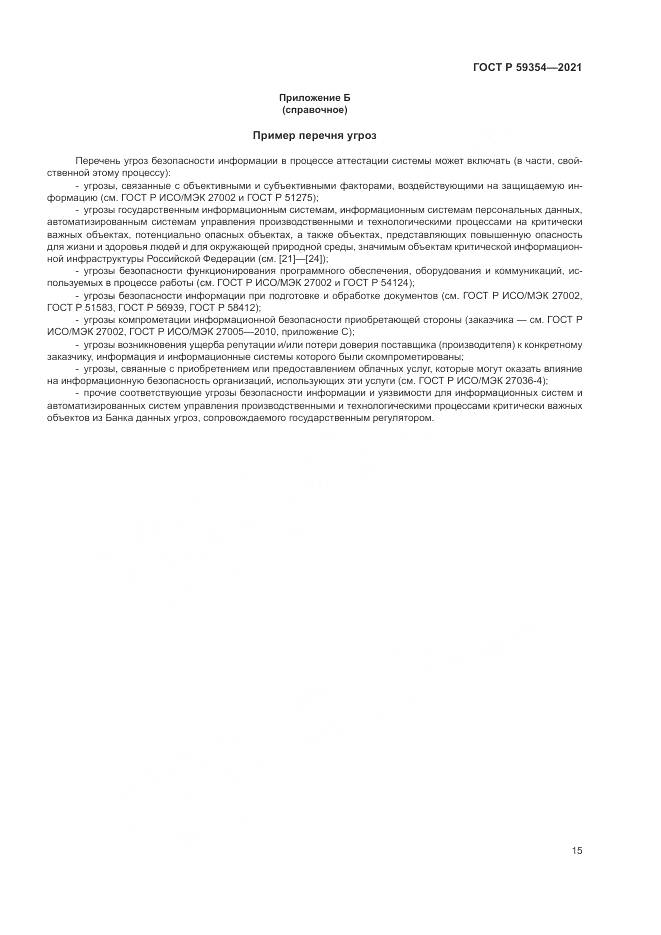 ГОСТ Р 59354-2021, страница 19
