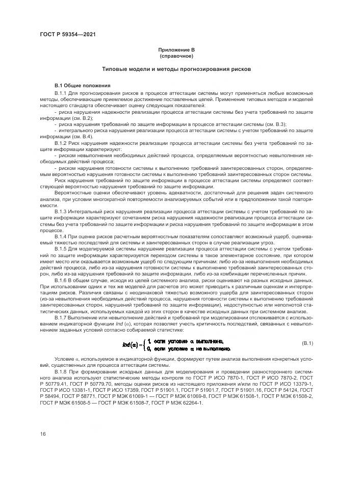 ГОСТ Р 59354-2021, страница 20