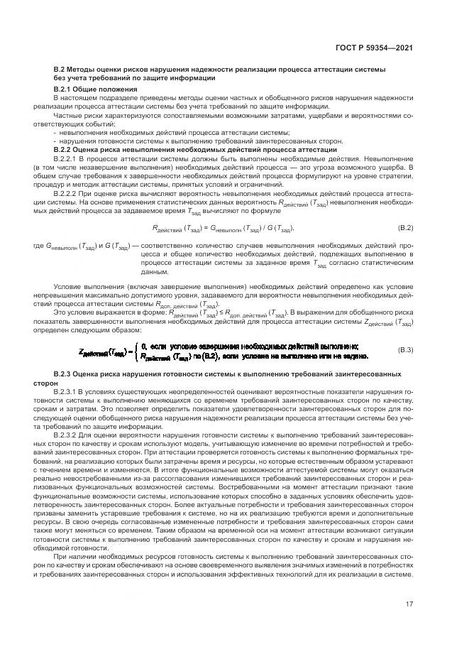 ГОСТ Р 59354-2021, страница 21