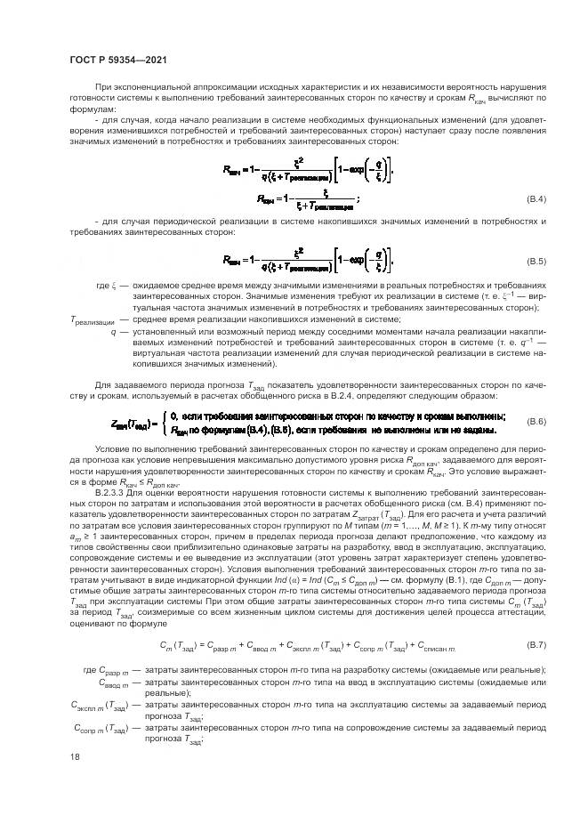 ГОСТ Р 59354-2021, страница 22