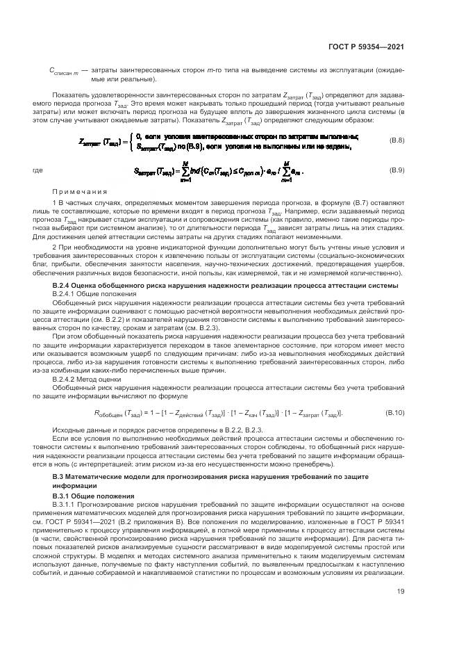 ГОСТ Р 59354-2021, страница 23