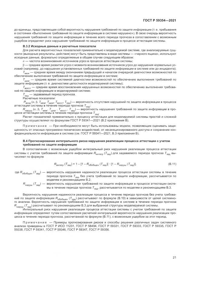 ГОСТ Р 59354-2021, страница 25