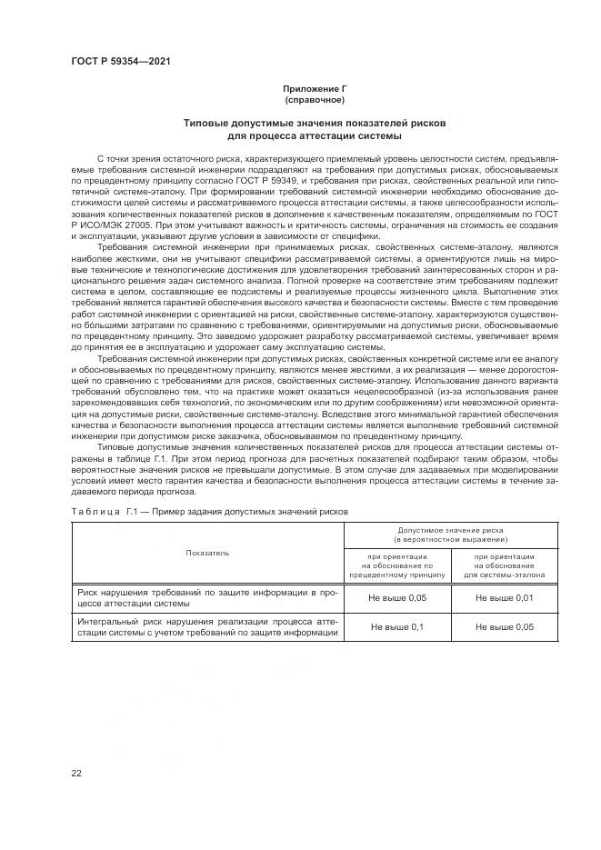 ГОСТ Р 59354-2021, страница 26