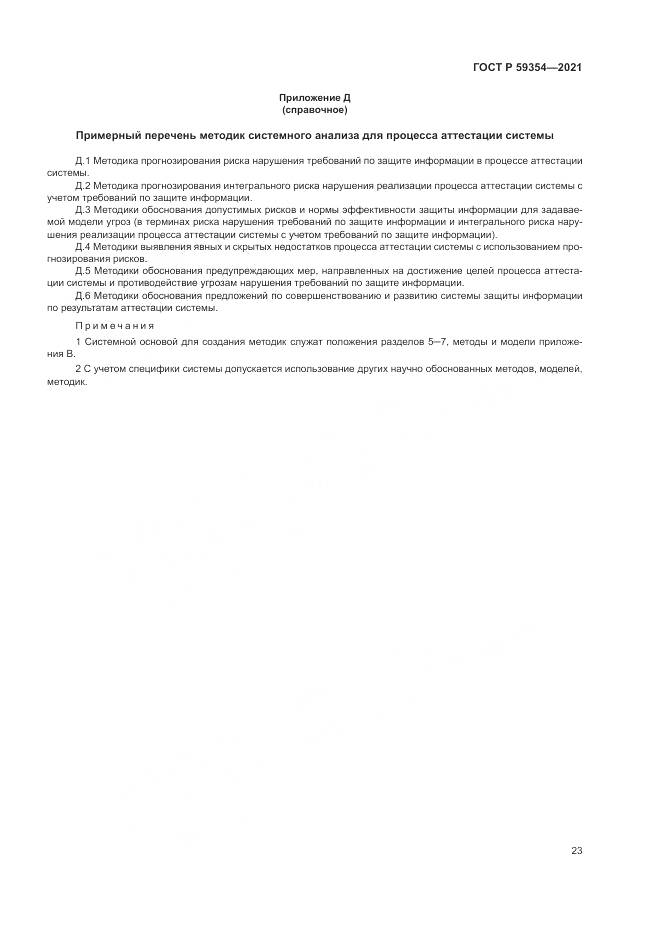ГОСТ Р 59354-2021, страница 27