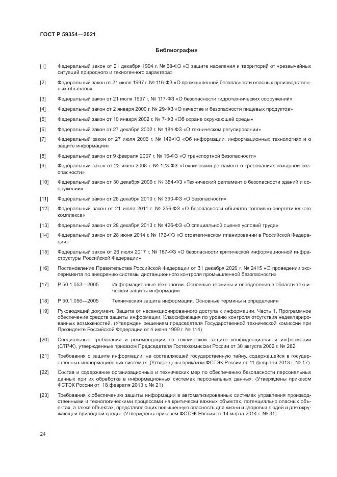 ГОСТ Р 59354-2021, страница 28