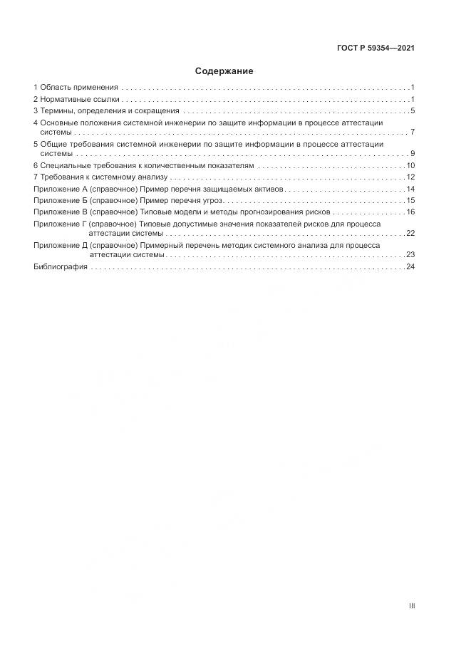 ГОСТ Р 59354-2021, страница 3