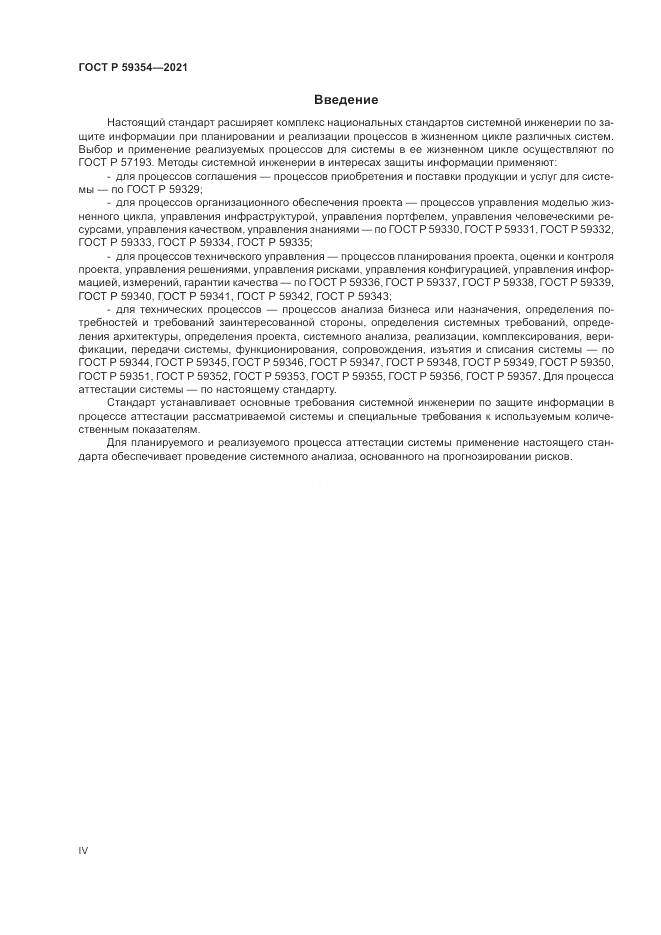 ГОСТ Р 59354-2021, страница 4