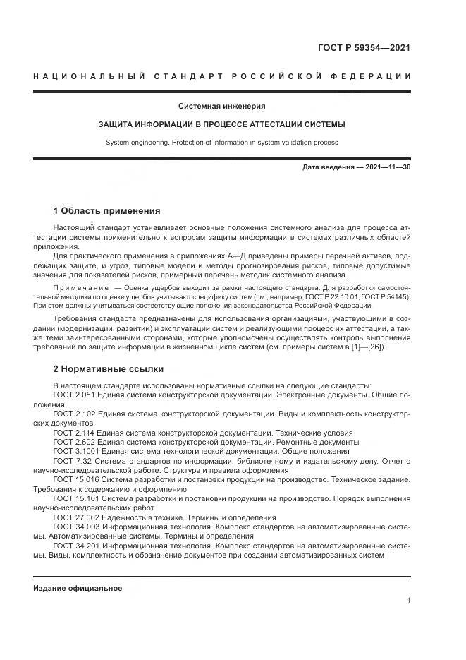 ГОСТ Р 59354-2021, страница 5
