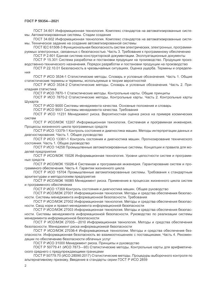 ГОСТ Р 59354-2021, страница 6