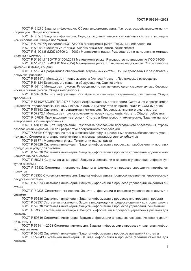 ГОСТ Р 59354-2021, страница 7