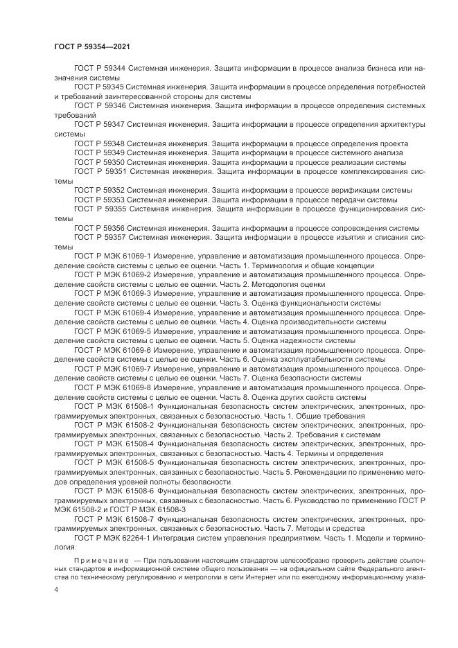 ГОСТ Р 59354-2021, страница 8