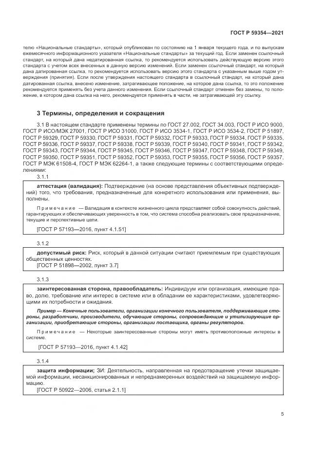 ГОСТ Р 59354-2021, страница 9