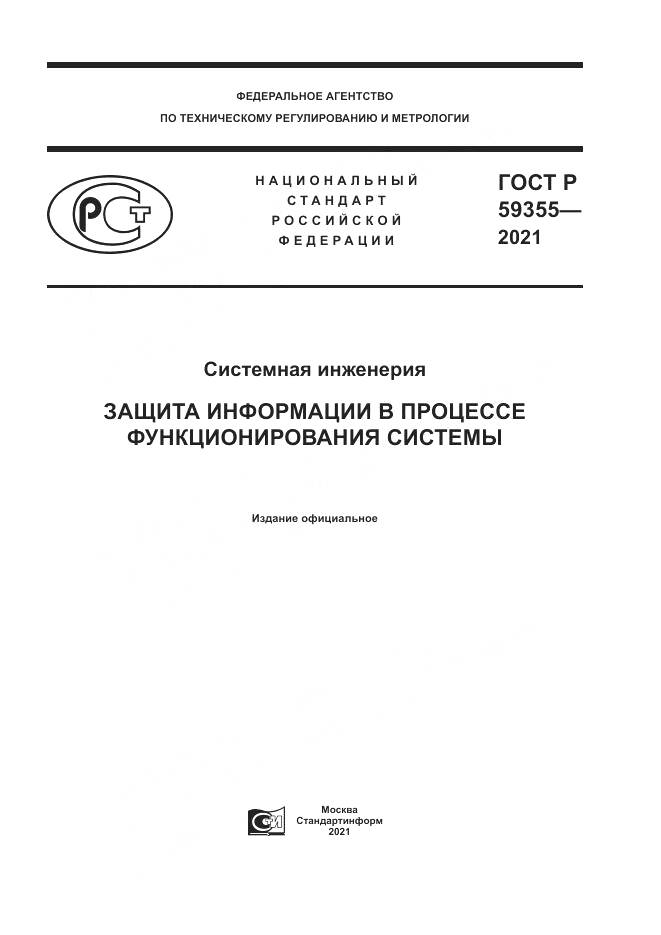 ГОСТ Р 59355-2021, страница 1