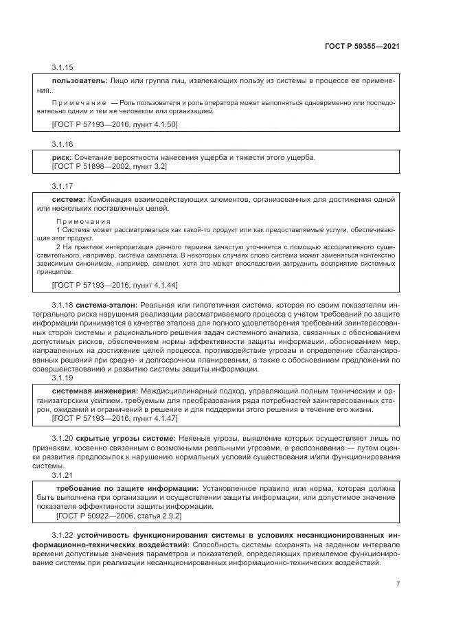 ГОСТ Р 59355-2021, страница 11