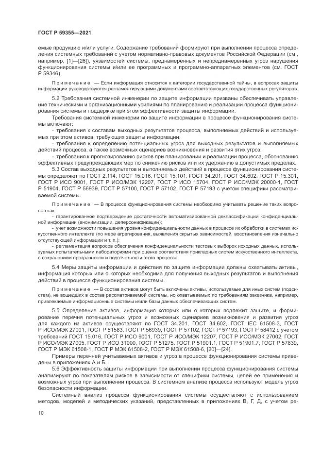 ГОСТ Р 59355-2021, страница 14