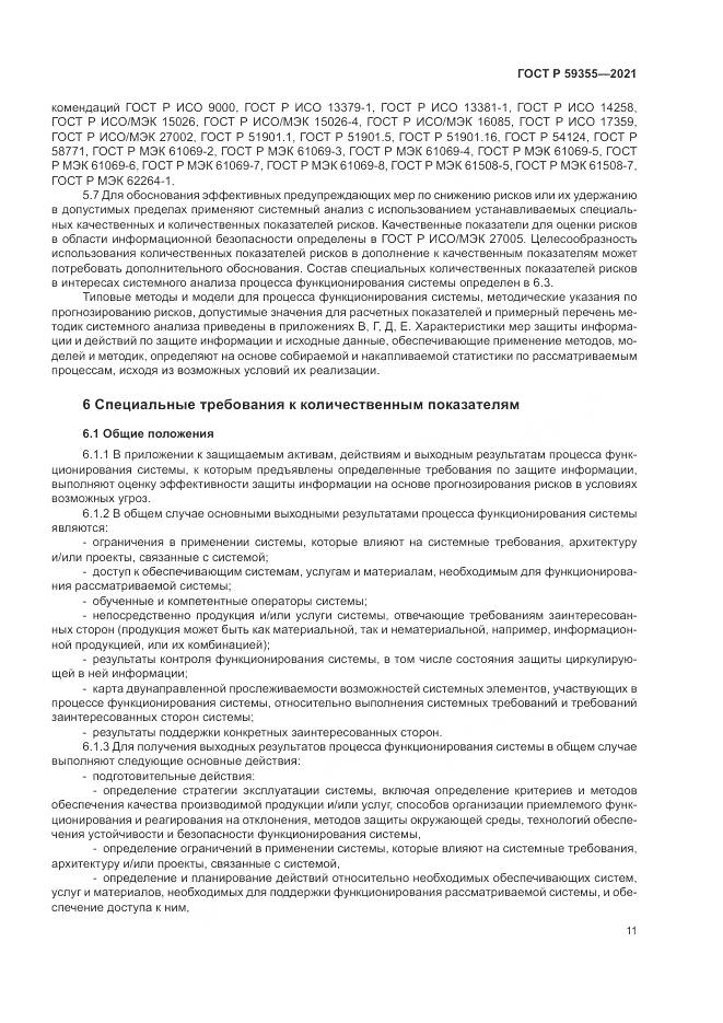 ГОСТ Р 59355-2021, страница 15
