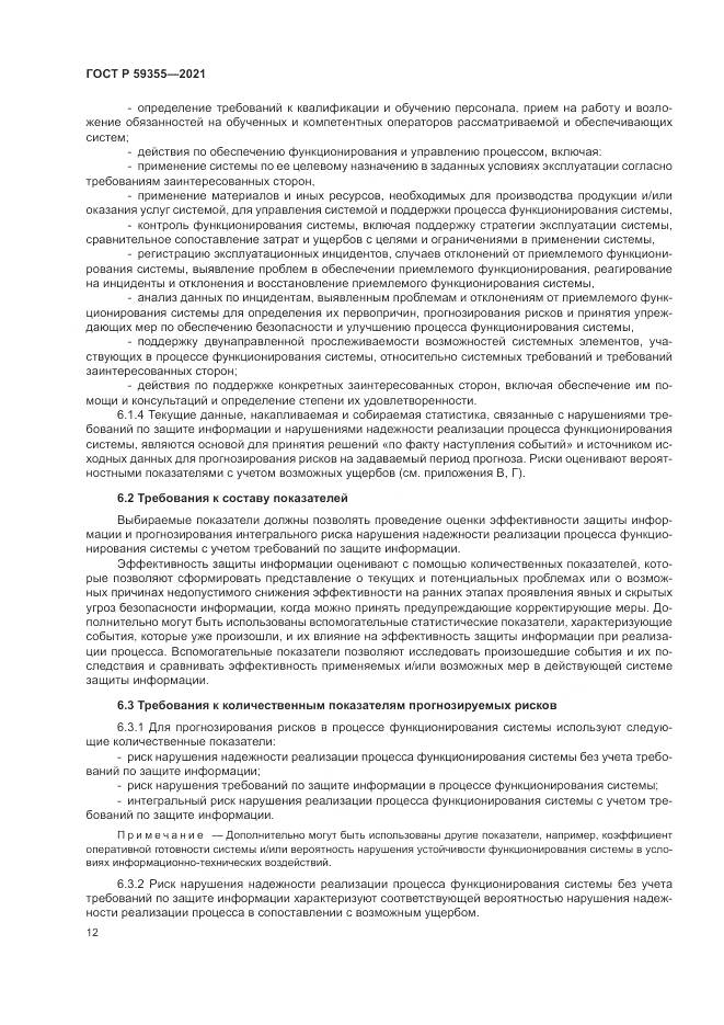 ГОСТ Р 59355-2021, страница 16