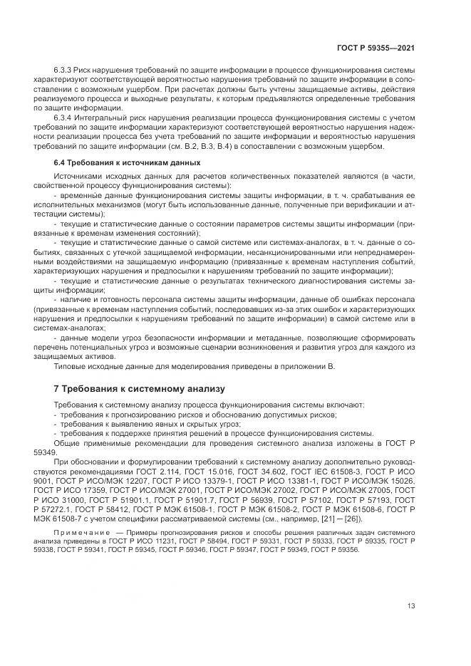 ГОСТ Р 59355-2021, страница 17