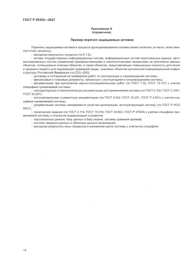 ГОСТ Р 59355-2021, страница 18