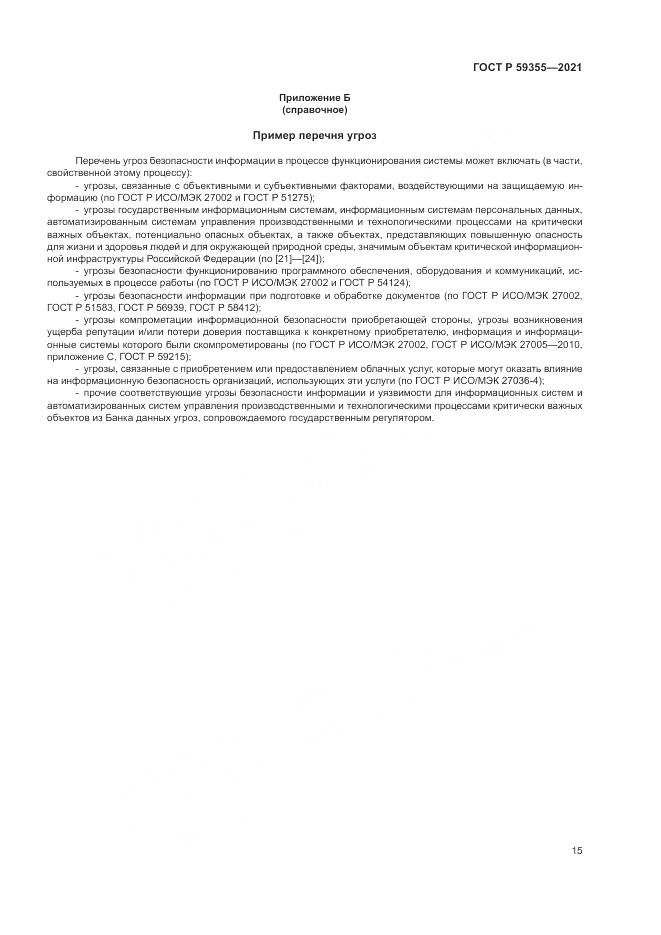 ГОСТ Р 59355-2021, страница 19