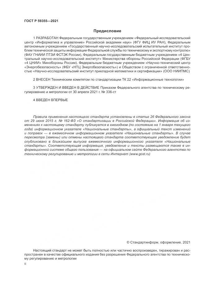 ГОСТ Р 59355-2021, страница 2