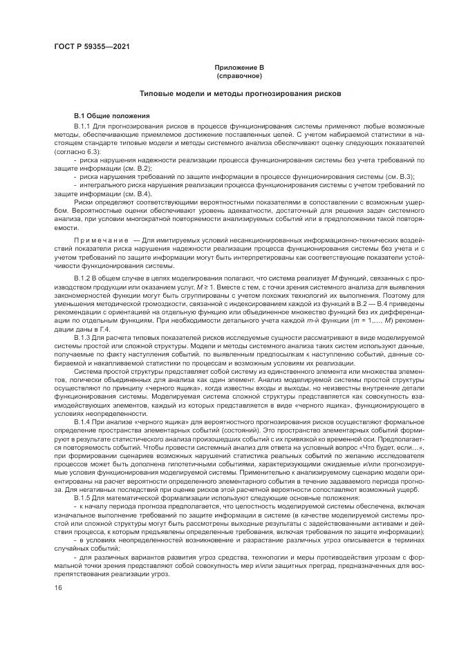 ГОСТ Р 59355-2021, страница 20