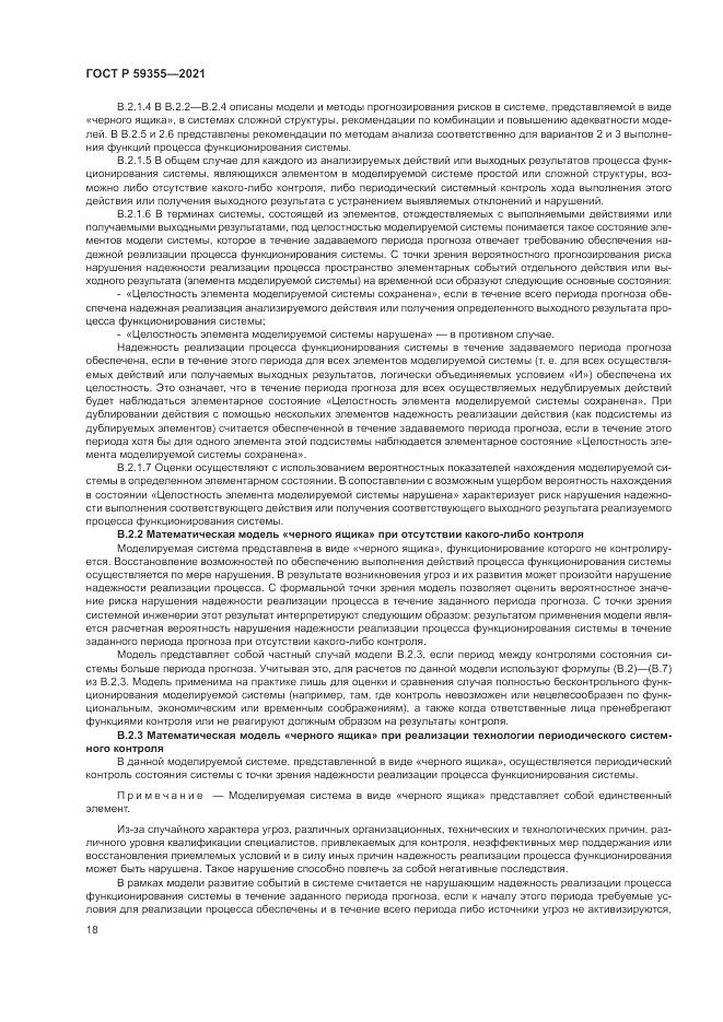 ГОСТ Р 59355-2021, страница 22
