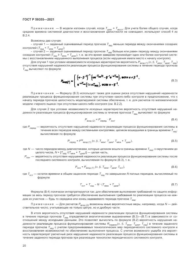 ГОСТ Р 59355-2021, страница 24