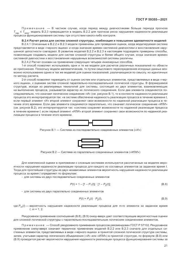 ГОСТ Р 59355-2021, страница 25