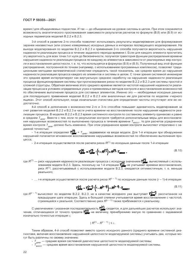 ГОСТ Р 59355-2021, страница 26