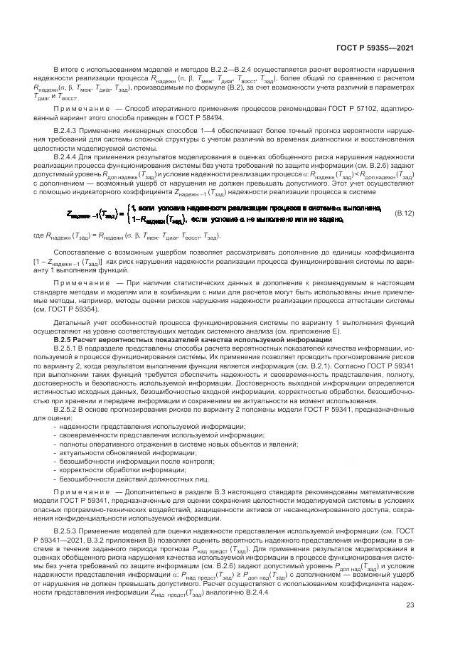 ГОСТ Р 59355-2021, страница 27