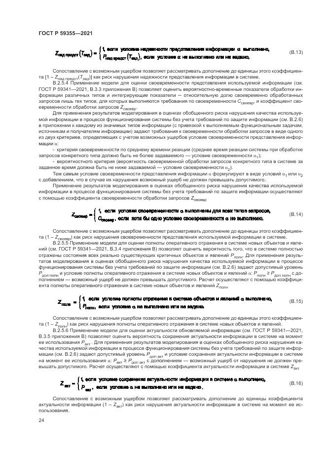 ГОСТ Р 59355-2021, страница 28