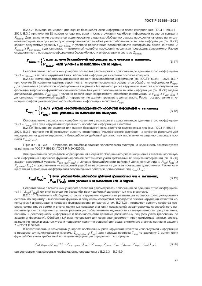 ГОСТ Р 59355-2021, страница 29
