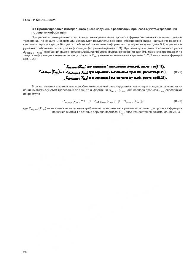 ГОСТ Р 59355-2021, страница 32