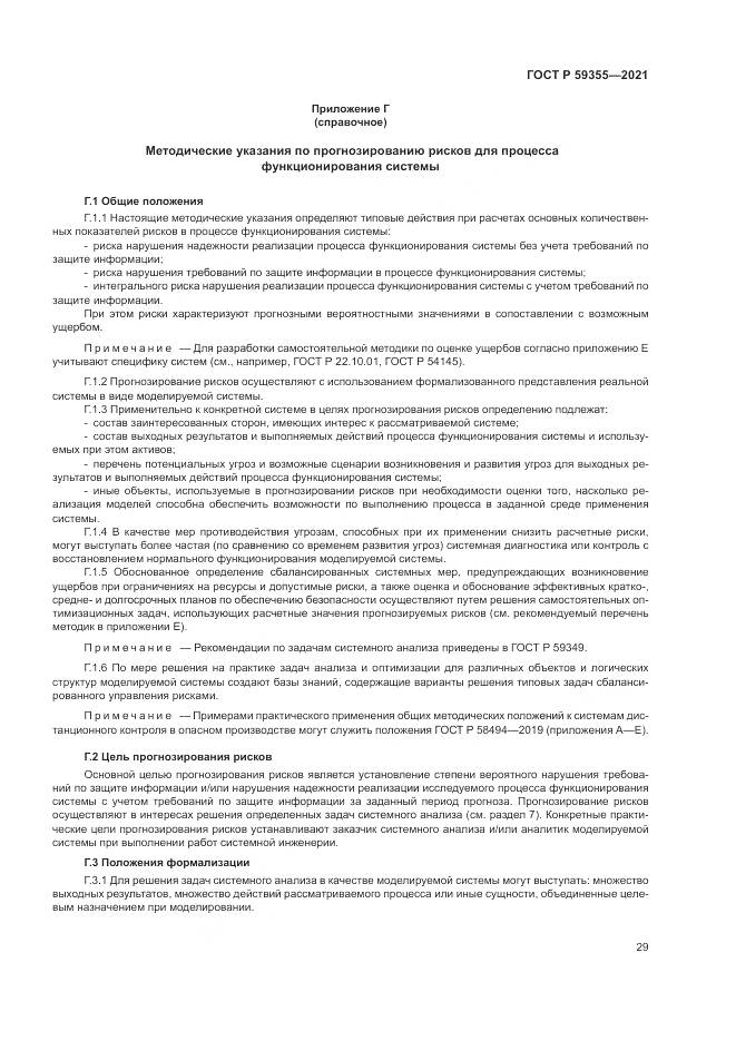 ГОСТ Р 59355-2021, страница 33